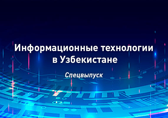 Информационные технологии в Узбекистане